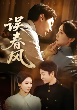 误春风（71集）精彩短剧热播中点击下方看全集