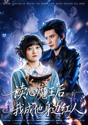 读心魔王后我成他身边红人（90集）好短剧推荐免费看全集