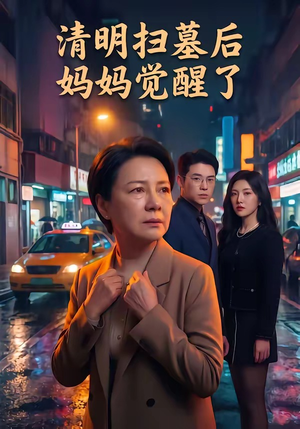 清明扫墓后妈妈觉醒了（49集）火爆短剧抢先看