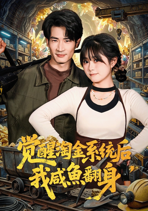 觉醒淘金系统后，我咸鱼翻身（70集）一部短剧追的停不下来