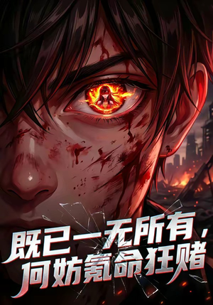 既已一无所有，何妨氪命狂赌（81集）短剧全集在此免费观看