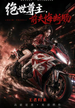 绝世尊主，前夫悔断肠（85集）热门短剧推荐给你