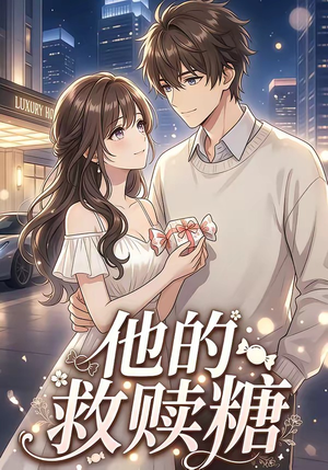 他的救赎糖（66集）西瓜视频海量短剧免费看