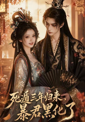 死遁三年归来，暴君黑化了（64集）免费短剧全集任你观看