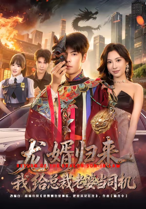 龙婿归来，我给总裁老婆当司机（80集）经典短剧重温旧梦