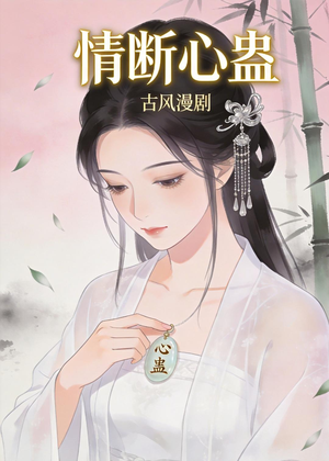 情断心蛊（28集）看过的人都说好