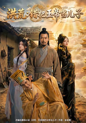 洪荒：错把玉帝当儿子（60集）短剧合集通宵追更版