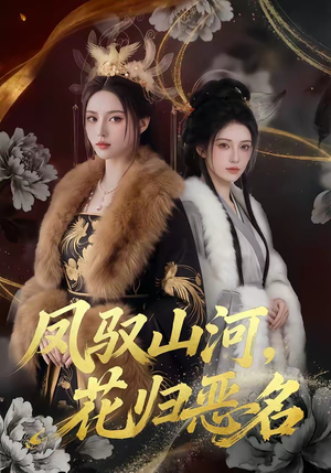 凤驭山河，花归恶名（51集）热播短剧抢先看