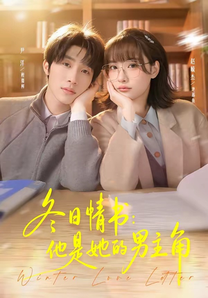 冬日情书：他是她的男主角（73集）全网独播短剧免费看