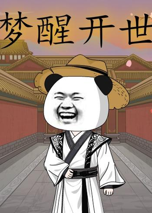 梦醒开世（78集）在线观看全集免费短剧