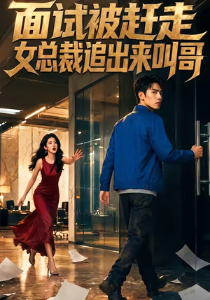 面试被赶走女总裁追出来叫哥（40集）热门儿短剧抢先看