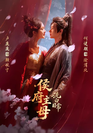 侯府主母洗白日常（101集）真的太精彩了短剧分享社区