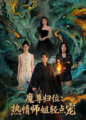 魔尊归位：热情师姐轻点宠（80集）短剧来袭好看又上头的短剧