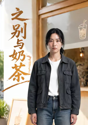 之别与奶茶（37集）短剧全集畅看无门槛