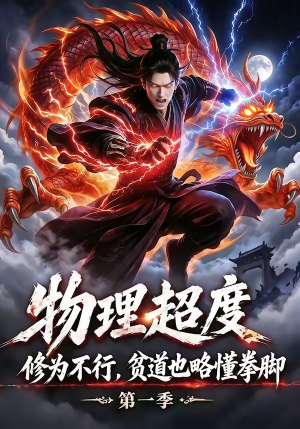 物理超度：修为不行贫道也略懂拳脚第一季（107集）短剧有好货推荐