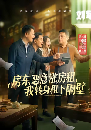 房东恶意涨房租，我转身租下隔壁（60集）免费短剧完整版