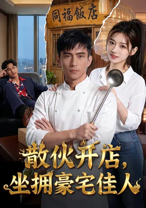 散伙开店，坐拥豪宅佳人（70集）番茄小说短剧免费看