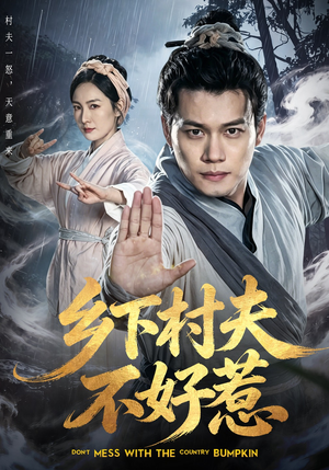 乡下村夫不好惹（55集）在哪里可以看全集短剧