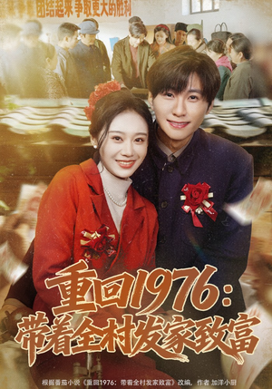 重回1976：带着全村发家致富（80集）好看又上头的短剧追完不后悔