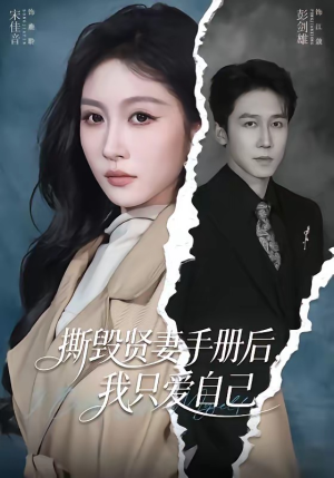 撕毁贤妻手册后，我只爱自己（60集）点击链接观看完整版短剧