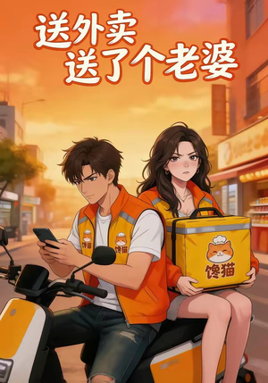 送外卖送了个老婆（32集）短剧高清画质免费体验
