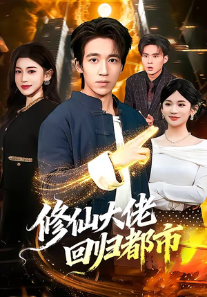 修仙大佬回归都市（100集）热门短剧全集观看