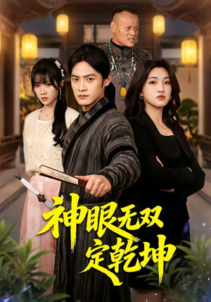 神眼无双定乾坤（53集）短剧免费看全集