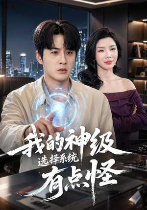 我的神级选择系统有点怪（90集）超好看短剧追不停