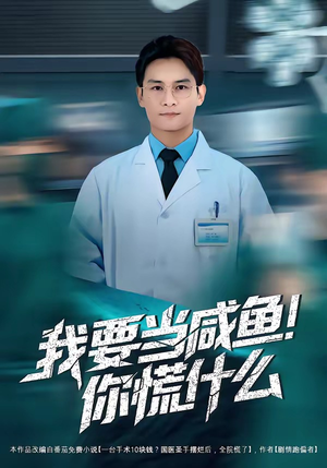 我要当咸鱼，你慌什么（60集）红果短剧免费全集看