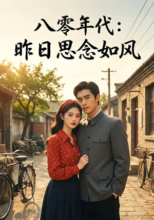 八零年代：昨日思念如风（51集）短剧免费看全集