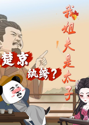 楚京纨绔？我姐夫是太子（105集）精彩免费短剧观看全集