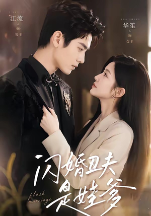 闪婚丑夫是娃爹（81集）短剧抢先看全集