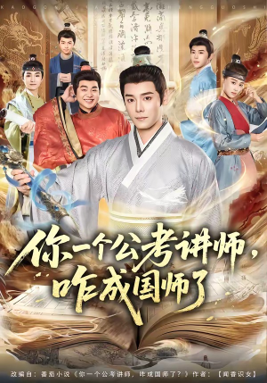 你一个公考讲师，咋成国师了（79集）免费的短剧资源汇总