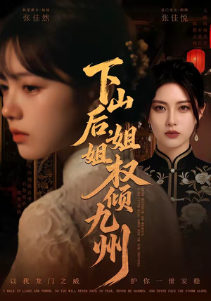 下山后，姐姐权倾九州（55集）真的太精彩了短剧分享社区