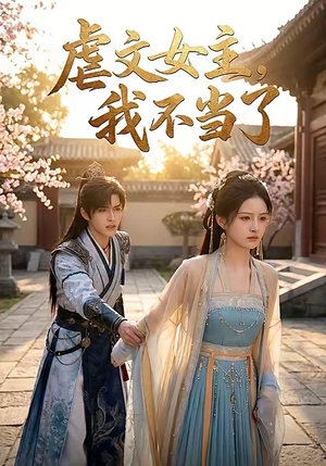 虐文女主我不当了（22集）一毛不花追完整部短剧