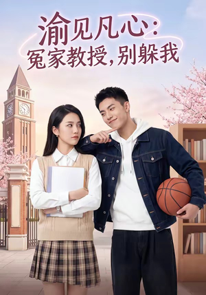 渝见凡心：冤家教授，别躲我（95集）看上一眼就上头短剧