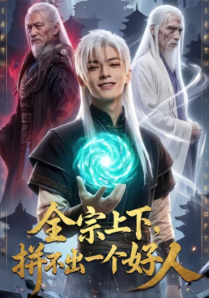 全宗上下，拼不出一个好人（48集）每天分享不一样短剧剧情