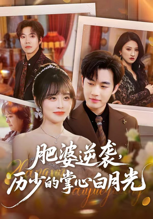 肥婆逆袭，历少的掌心白月光（56集）经典老剧短剧免费看