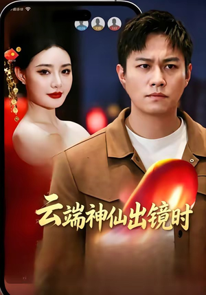 云端神仙出镜时（83集）剧好看短剧推荐