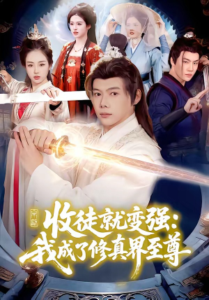 收徒就变强：我成了修真界至尊（100集）好看的国产短剧