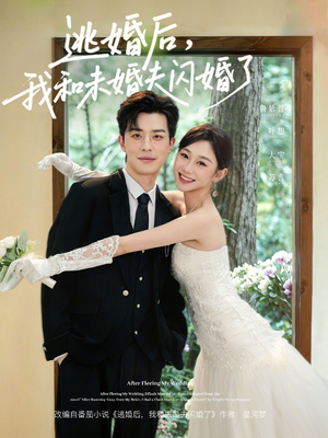 逃婚后，我和未婚夫闪婚了（71集）超好看的短剧强烈推荐