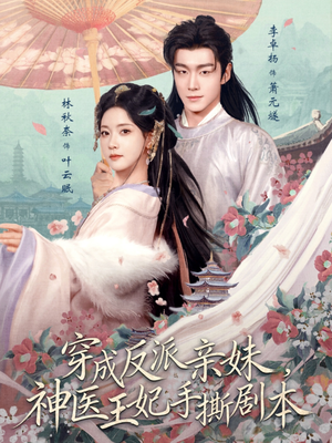 穿成反派亲妹，神医王妃手撕剧本（73集）一起看短剧下集更精彩