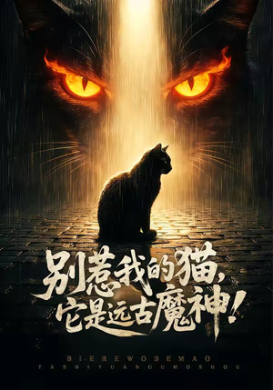 别惹我的猫，它是远古魔神！（56集）超好看古装短剧