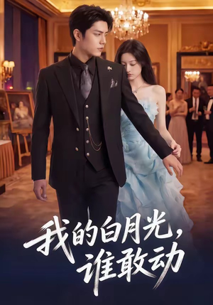 我的白月光，谁敢动（50集）最新热门短剧抢先看