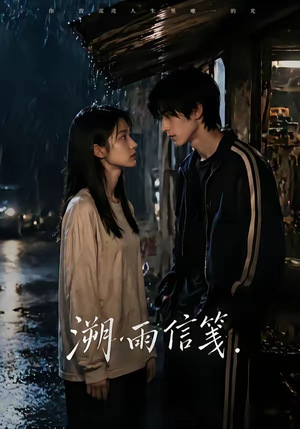 溯雨信笺（68集）短剧来袭好看又上头的短剧
