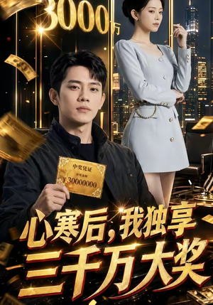 心寒后，我独享三千万大奖（45集）免费观看全集的短剧网站精选