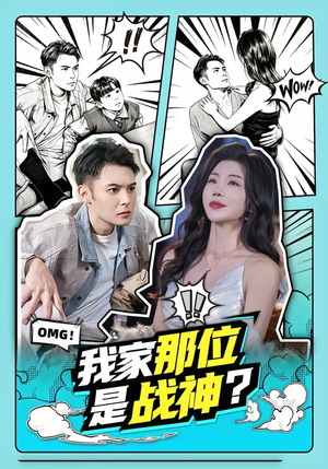 我家那位是战神？（60集）海量短剧免费看