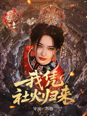 我凭社火归来（67集）精彩短剧免费看