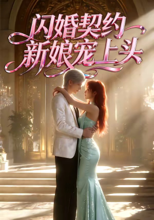 闪婚契约新娘宠上头（100集）全集免费观看的短剧资源整合