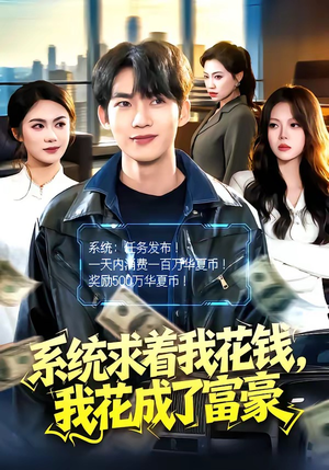 系统求着我花钱，我花成了富豪（97集）短剧全集VR沉浸版